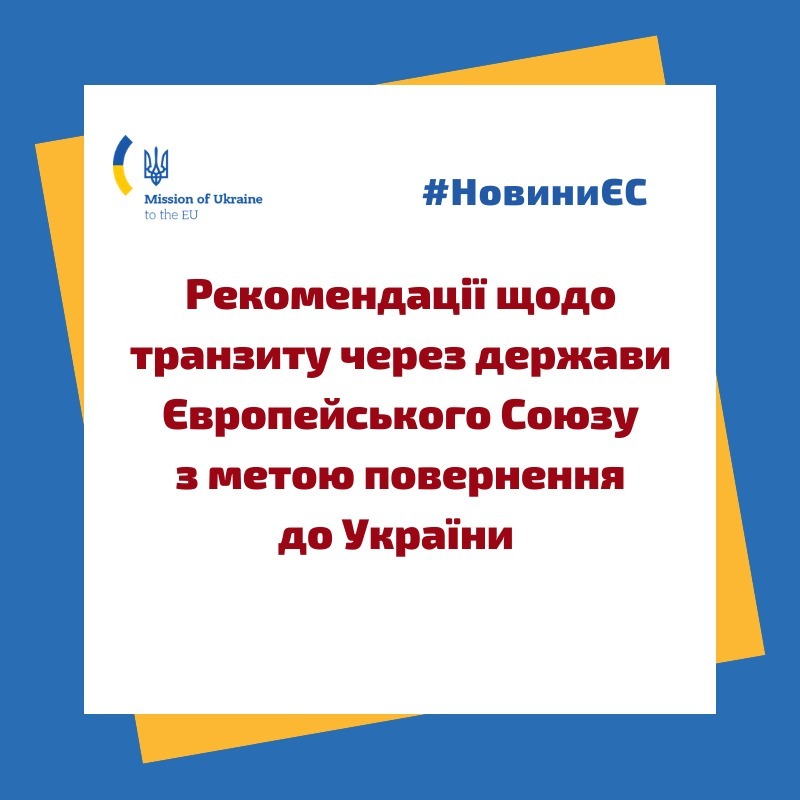 представництво україни при європейському союзі - рекомендації щодо авіатранзиту через держави європейського союзу з метою повернення до україни представництво україни при європейському союзі - рекомендації щодо авіатранзиту через держави європейського союзу з метою повернення до україни