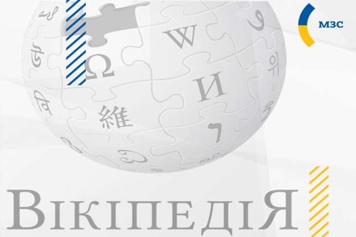 міністерство закордонних справ україни - мзс запускає масштабну кампанію наповнення вікіпедії неупередженою інформацією про україну та світ